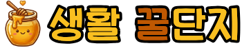 생활꿀단지